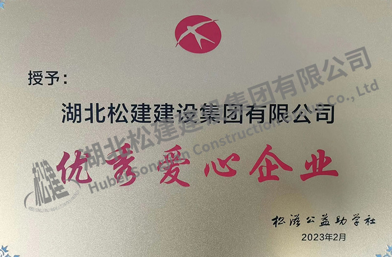 優(yōu)秀愛(ài)心企業(yè)